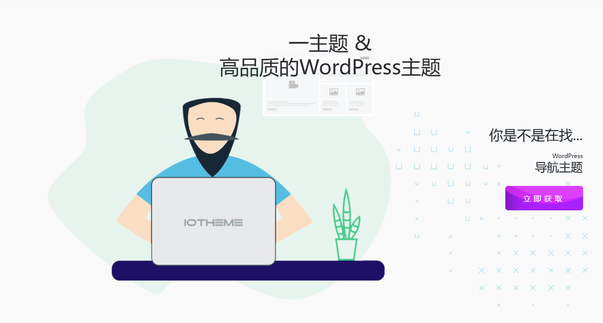 一为导航（iotheme.cn）：WordPress 生态下的全能导航站  OneNav