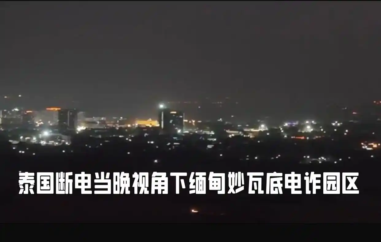 重大进展！缅甸即将向泰国移交 7000 名电诈园区人员，跨境反诈行动取得关键突破