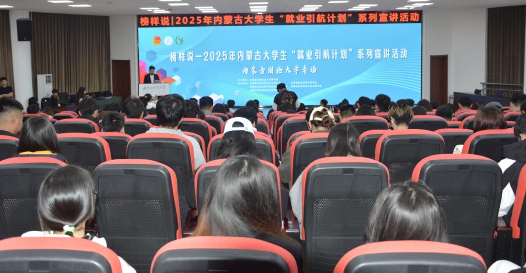 榜样引航 政策护航！内蒙古 2025 年大学生 “就业引航计划” 首场宣讲活动圆满举行