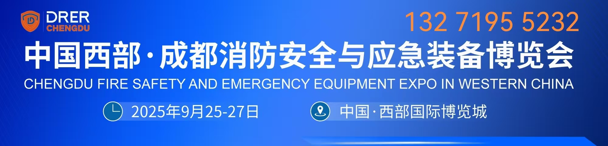 2025中国西部应急展｜成都消防展｜防灾减灾博览会