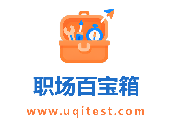 职场百宝箱 | www.uqitest.com 上线了，CTRL+D 收藏起来吧