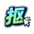 抠抠抠