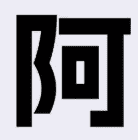阿里巴巴普惠体