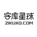 字库星球