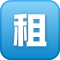 老店租号网