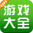 4399手机游戏平台
