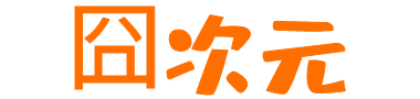 囧次元