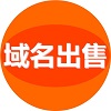 精品域名出售