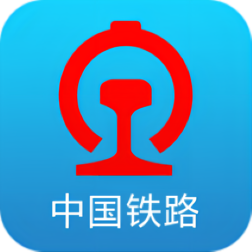 中国铁路12306